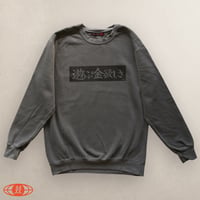 遊ぶ金欲しスウェット
