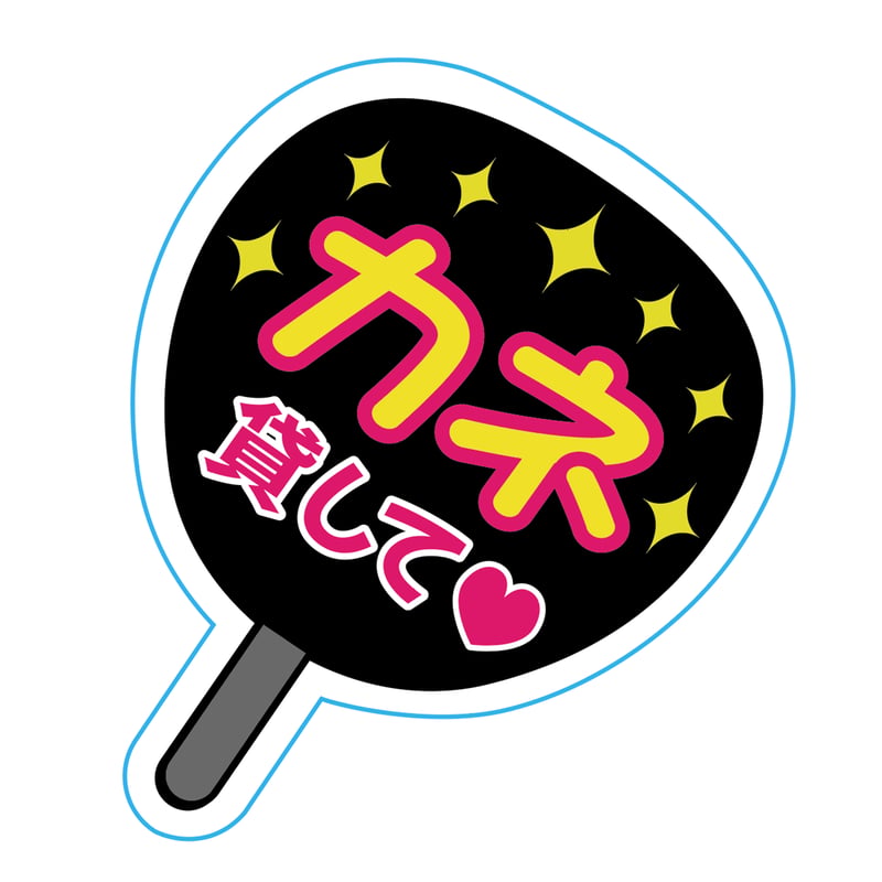 うちわステッカー | 来夢来人