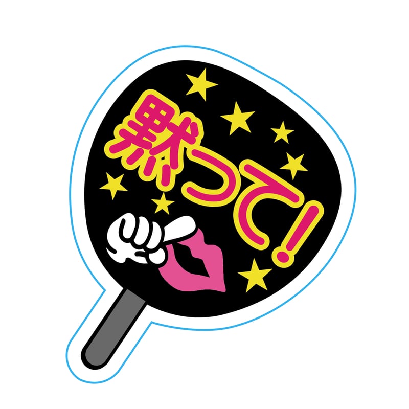 【️はち】うちわ ステッカー1枚 うちわステッカー | 来夢来人