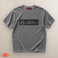 遊ぶ金欲しT