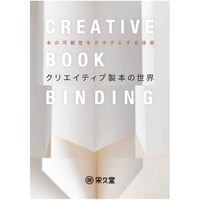クリエイティブ製本の世界