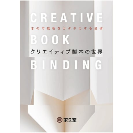 クリエイティブ製本の世界
