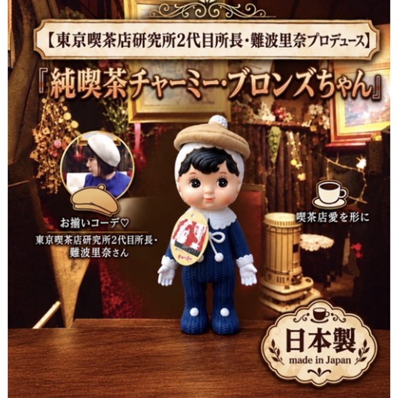 みーちゃんさん専用 純喫茶コレクションxチャーミーちゃんvol.6ブロンズちゃん 【予約受付