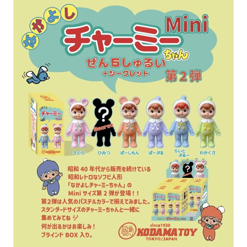 送料無料・予約受付中】なかよしチャーミーちゃんMini第2弾