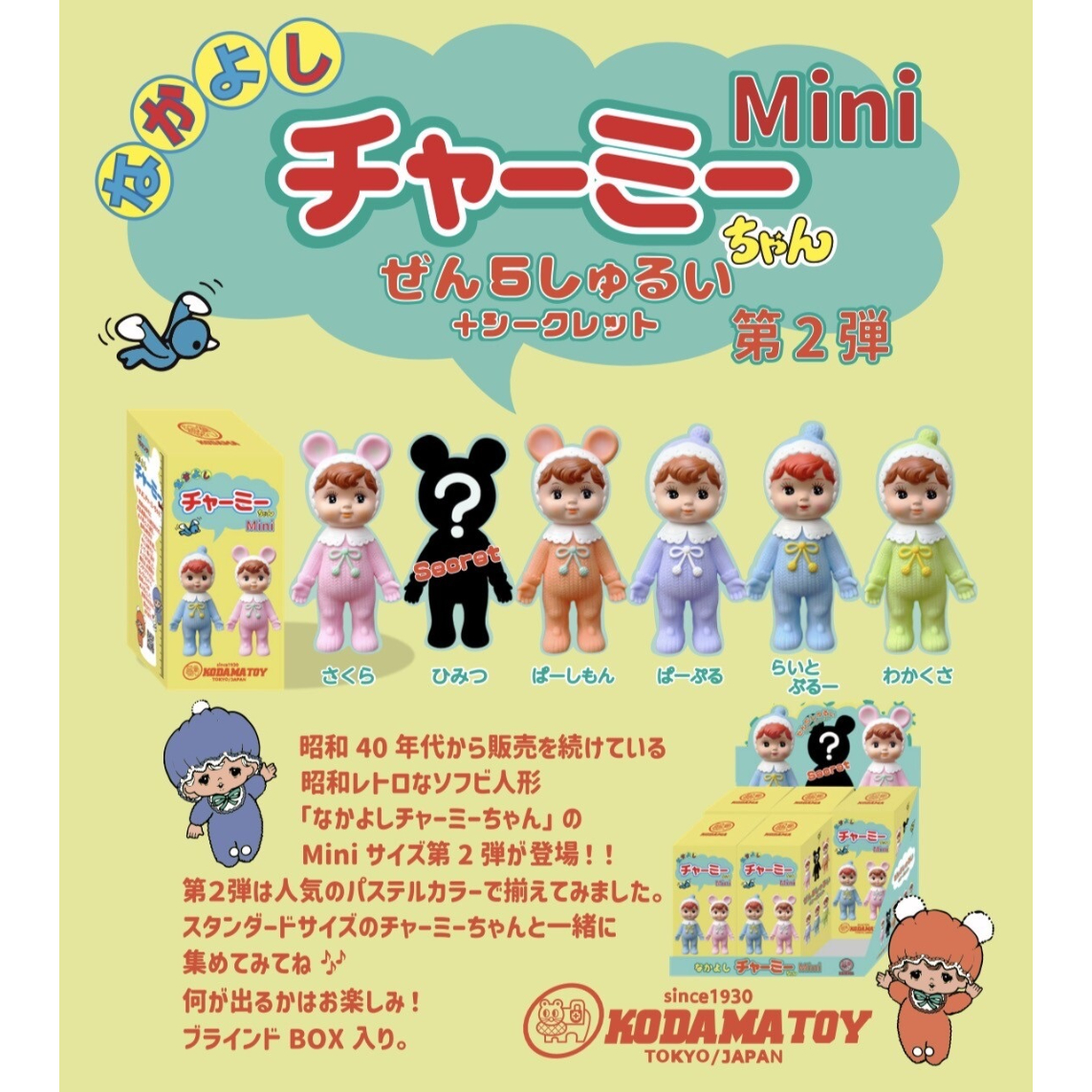 送料無料・予約受付中】なかよしチャーミーちゃんMini第2弾