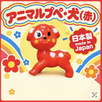 アニマルプペ（ソフビ人形 フィギュア）　五型動物シリーズ