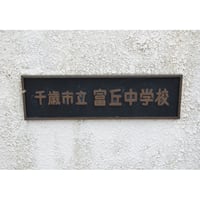 （2026年9月6日開催）富丘中学校吹奏楽部　第21回定期演奏会　【ブルーレイ】
