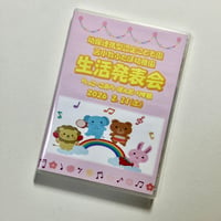 （2026年2月21日開催）苫小牧ふたば幼稚園　らっこ・こあら・ぱんだ・りす組生活発表会　【ブルーレイ】