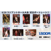 【期間限定】6.20プロレスリング・ヒートアップ横浜ラジアントホール大会試合ポートレート【完全受注生産】