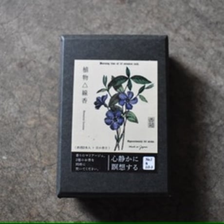 植物線香 -香箱-