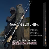 迅刃（ジンバ）【JINVA】76MH　（送料込み）・数量限定特典、ネクストスピン28✖︎2個