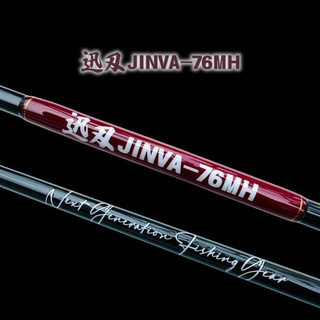 迅刃（ジンバ）【JINVA】76MH　（送料込み）・数量限定特典、ネクストスピン28✖︎2個