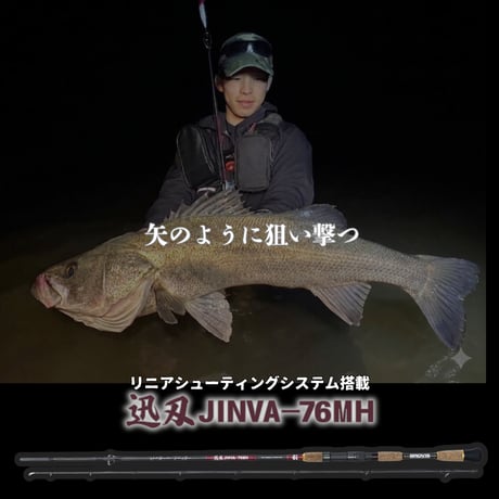 迅刃（ジンバ）【JINVA】76MH　（送料込み）・数量限定特典、ネクストスピン28✖︎2個