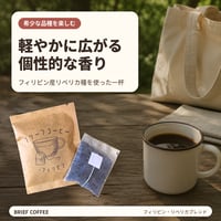 【希少な品種を楽しむ】ブリーフコーヒー フィリピン・リベリカブレンド
