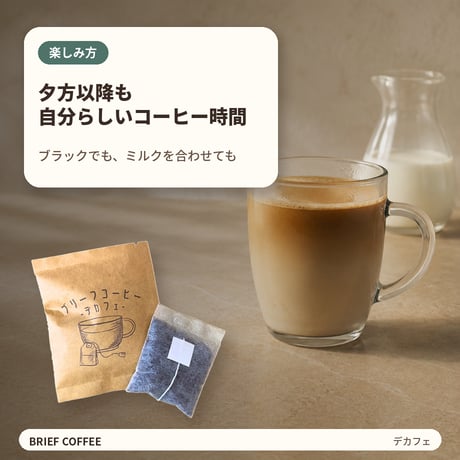 【カフェインを控えたい日に】ブリーフコーヒー デカフェ｜10袋・20袋