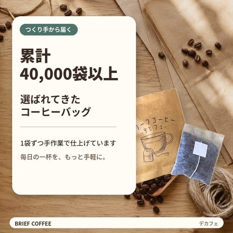 【カフェインを控えたい日に】ブリーフコーヒー デカフェ｜10袋・20袋