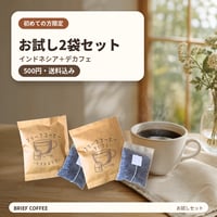 【LINE登録者・初回限定／送料込】ブリーフコーヒー2種類お試しセット