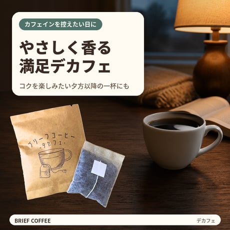 【カフェインを控えたい日に】ブリーフコーヒー デカフェ｜10袋・20袋