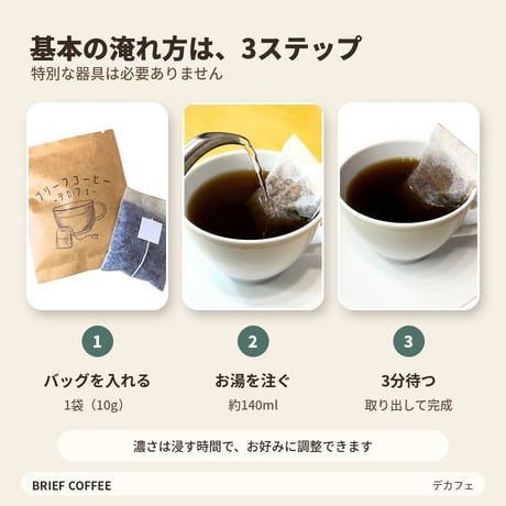 【カフェインを控えたい日に】ブリーフコーヒー デカフェ｜10袋・20袋