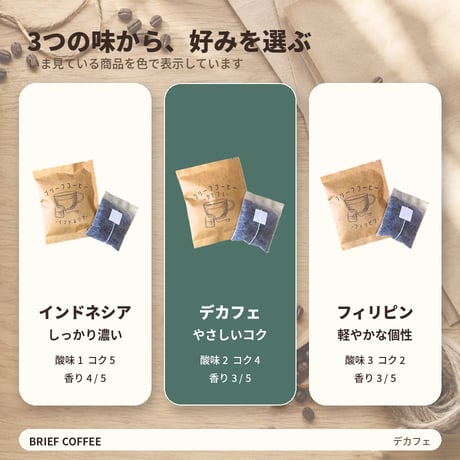 【カフェインを控えたい日に】ブリーフコーヒー デカフェ｜10袋・20袋