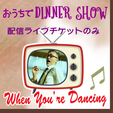 12/5-Sat⭐︎おうちでDINNER SHOW⭐︎生配信ライブ※ライブチケットのみ※