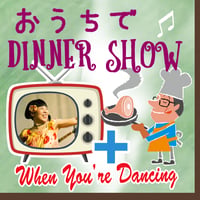 12/5 Sat⭐︎おうちでDINNER SHOW⭐︎生配信ライブチケット+B【ビーフ＆タンシチュー、ペアセット】