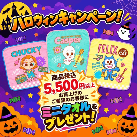 🎃ハロウィンキャンペーン！税込5500円以上お買上げで『ミニタオル』プレゼント！【要お申込み】