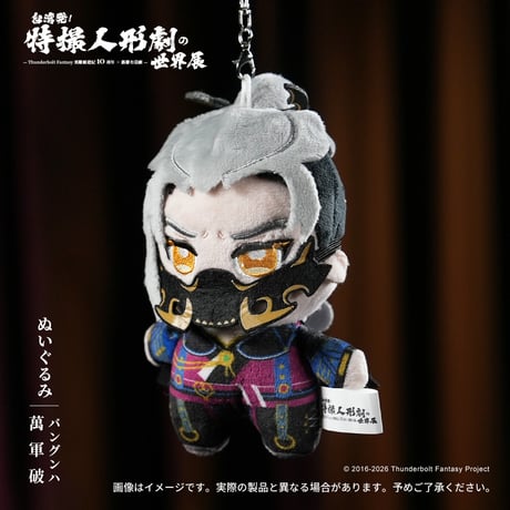 Thunderbolt Fantasy 東離剣遊紀「ぬいぐるみ」(全６種)