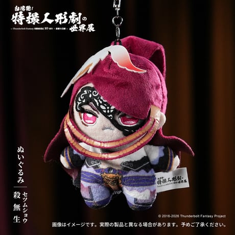 Thunderbolt Fantasy 東離剣遊紀「ぬいぐるみ」(全６種)