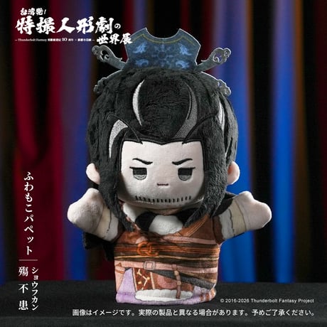 Thunderbolt Fantasy 東離剣遊紀「ふわもこパペット」(全４種)