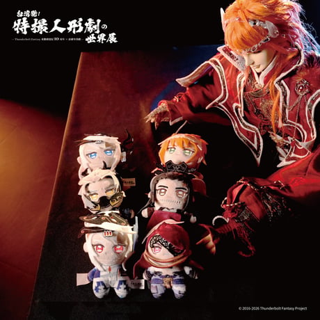 Thunderbolt Fantasy 東離剣遊紀「ぬいぐるみ」(全６種)