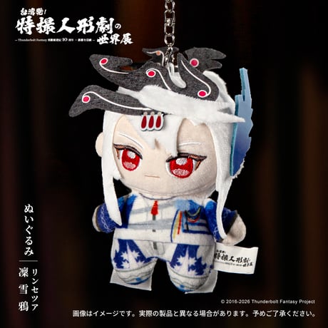Thunderbolt Fantasy 東離剣遊紀「ぬいぐるみ」(全６種)