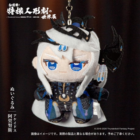 Thunderbolt Fantasy 東離剣遊紀「ぬいぐるみ」(全６種)