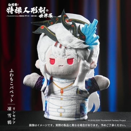 Thunderbolt Fantasy 東離剣遊紀「ふわもこパペット」(全４種)