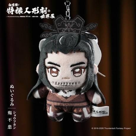 Thunderbolt Fantasy 東離剣遊紀「ぬいぐるみ」(全６種)