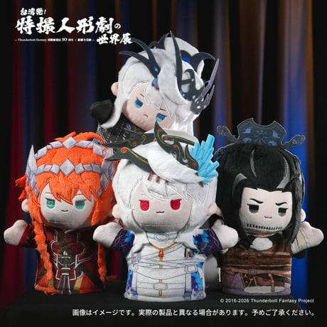 Thunderbolt Fantasy 東離剣遊紀「ふわもこパペット」(全４種)