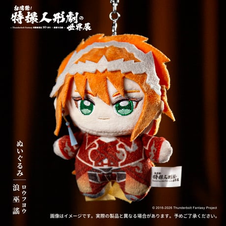 Thunderbolt Fantasy 東離剣遊紀「ぬいぐるみ」(全６種)