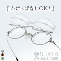 跳ね上げ式薄型リーディンググラス　栞　SI-13