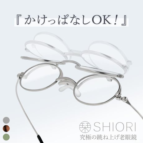 跳ね上げ式薄型リーディンググラス　栞　SI-13