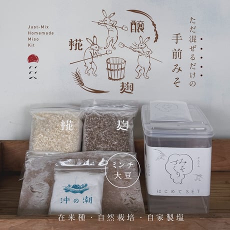 はじめてのみそづくりセット