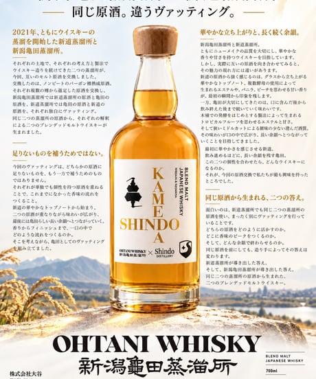 新潟亀田蒸溜所 × 新道蒸溜所　BLEND MALT JAPANESE WHISKY