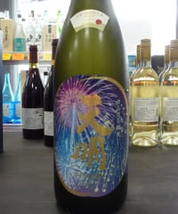 天明　さらさら純米　打上花火