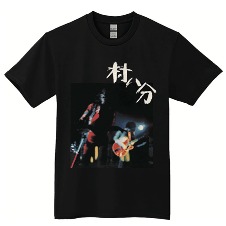 CATEGORY 村八分 | goodlovin