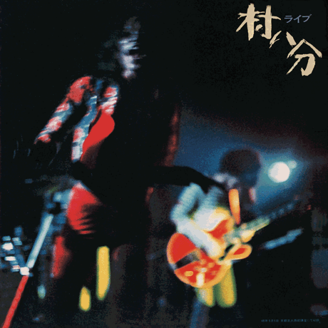 村八分 / ライブ(2LP)カラーヴァイナルリイシュー(12/5発売／予約商品)