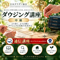 【オンデマンドまたはDVD】ダウジング講座（中級）