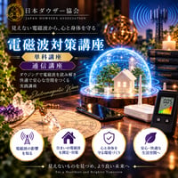 【オンデマンド】電磁波対策講座（単科）