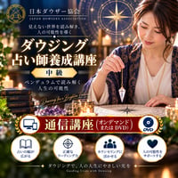 【オンデマンドまたはDVD】ダウジング占い師全コース（初級+中級）