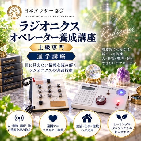 【通学】ラジオニクスオペレーター全コース（初級+中級+上級専門）