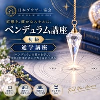 【通学】ペンデュラム講座 （初級）