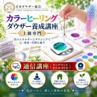 【オンデマンドまたはDVD】カラーヒーリングダウザー養成講座（上級専門）